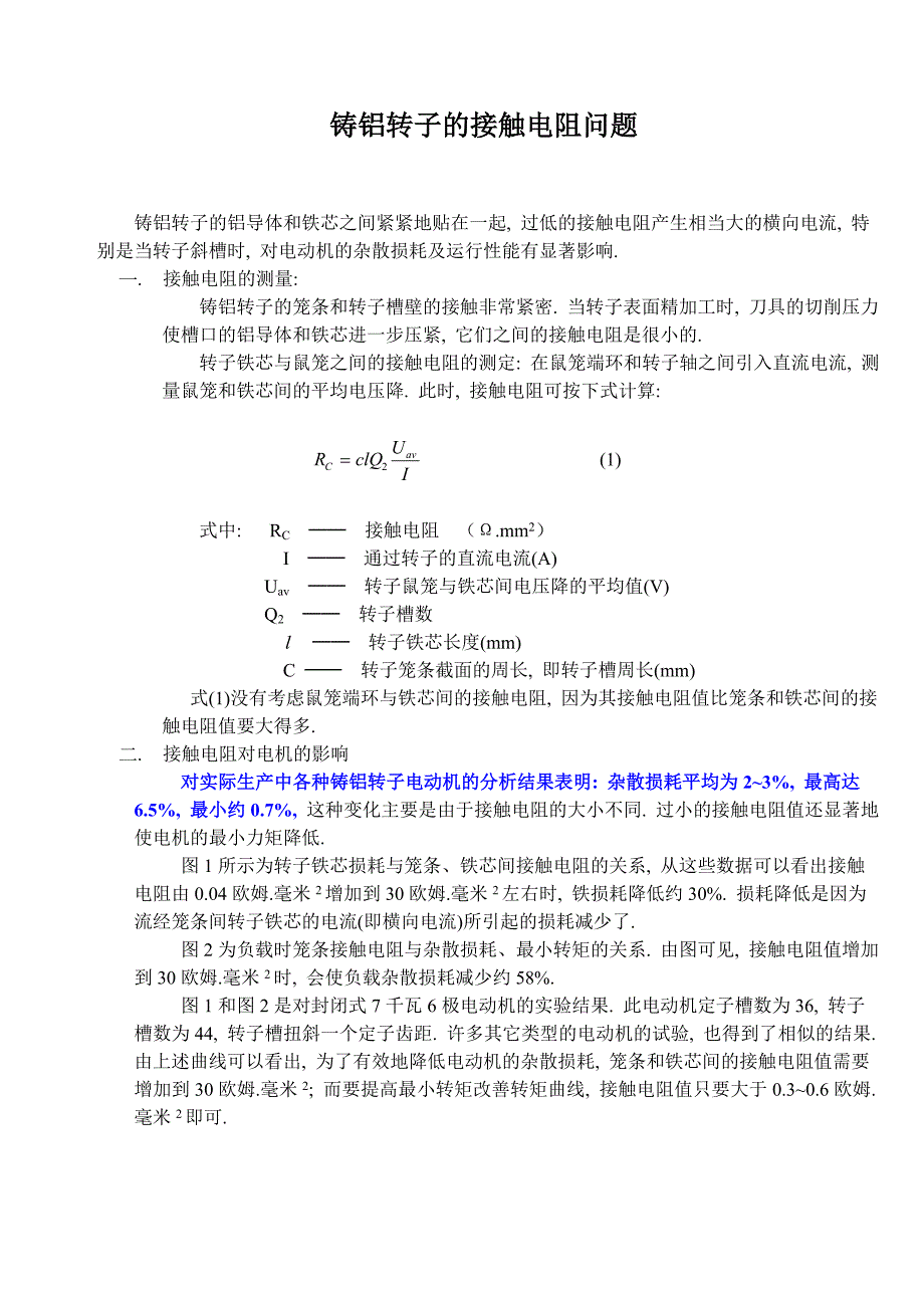 如何增加铸铝转子的接触电阻.doc_第1页