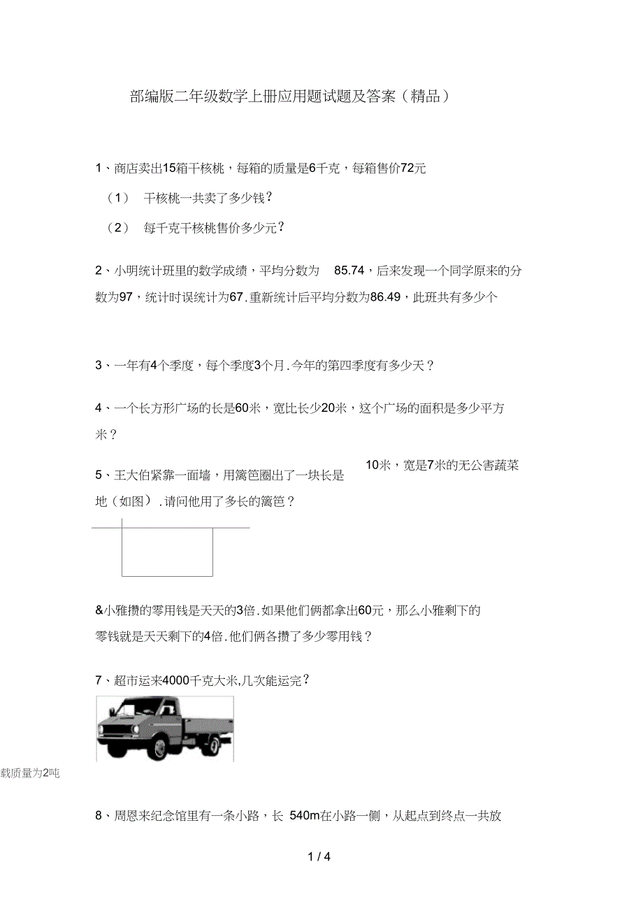 三年级数学上册应用题试题及答案_第1页