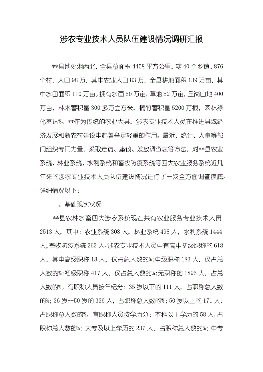 涉农专业技术人员队伍建设情况调研汇报_第1页