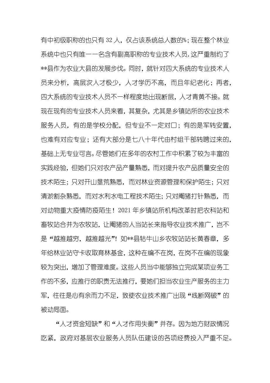 涉农专业技术人员队伍建设情况调研汇报_第3页