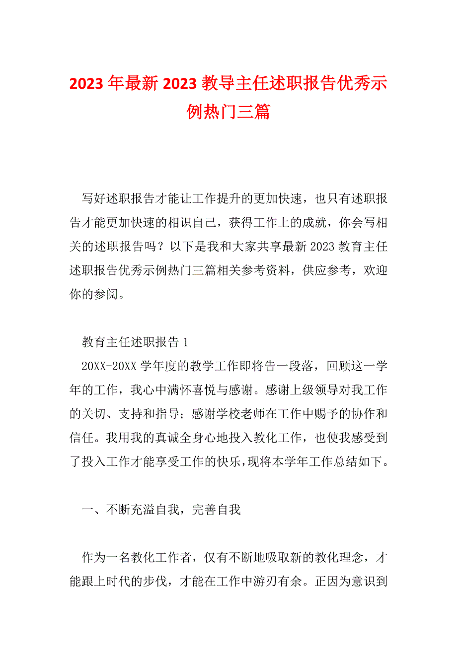 2023年最新2023教导主任述职报告优秀示例热门三篇_第1页