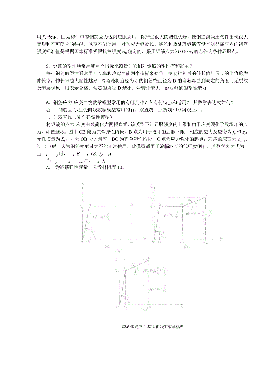 钢筋混凝土材料的力学性能辅导_第2页