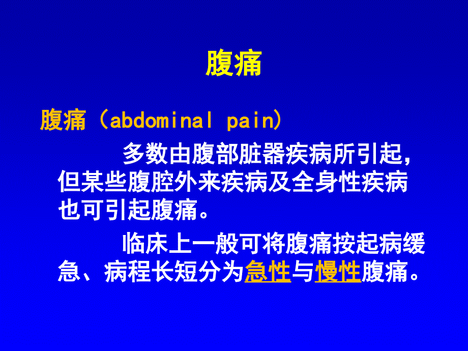 AbdominalPain腹痛_第3页