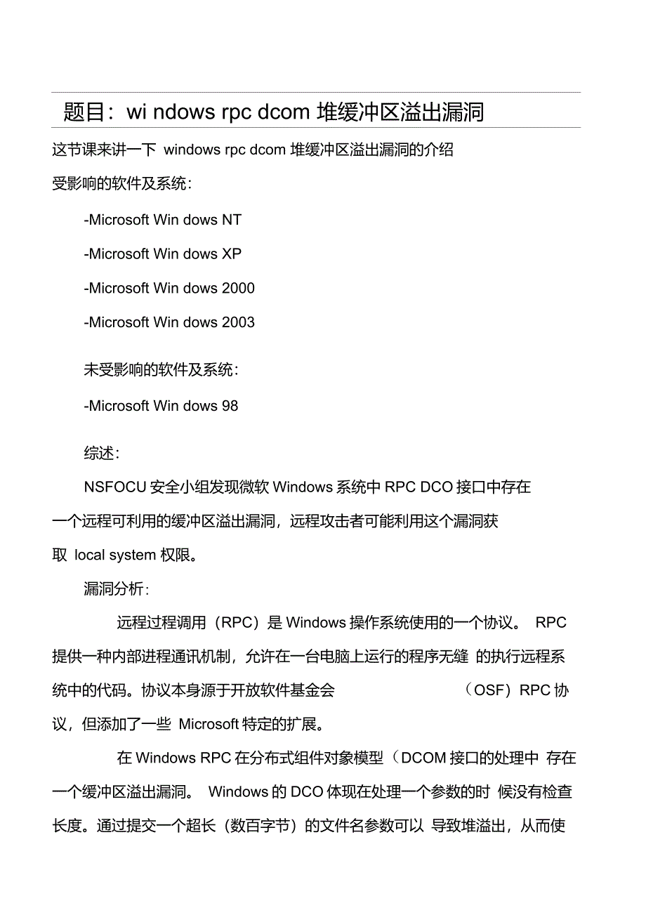 题目：windowsrpcdcom堆缓冲区溢出漏洞_第1页