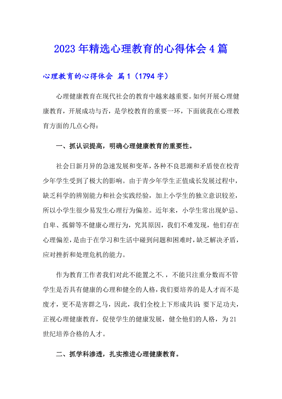 2023年精选心理教育的心得体会4篇_第1页