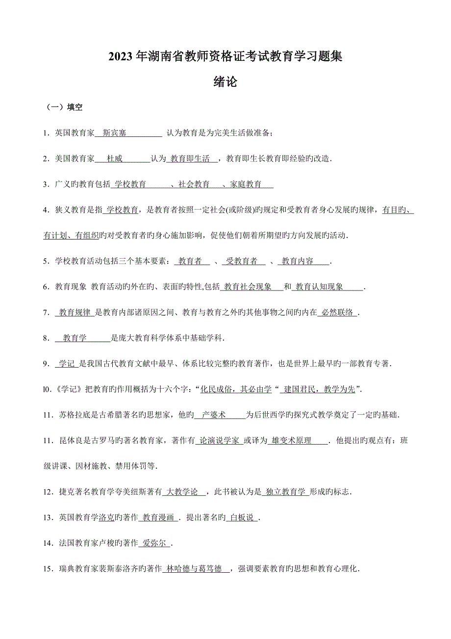 2023年湖南省教师资格证考试中学教育学习题集.doc_第1页