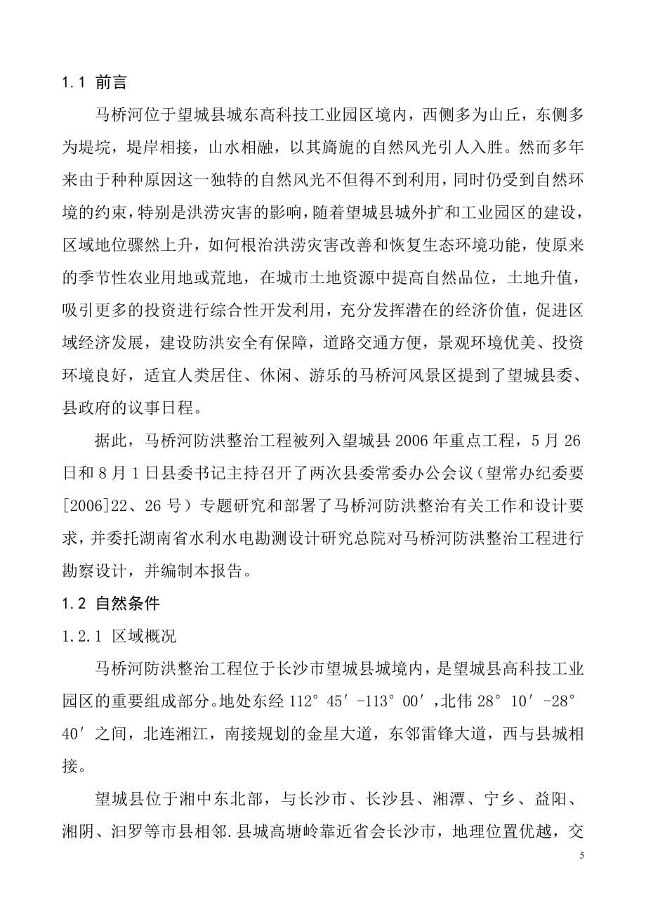 马桥河综合整治工程申请建设可研报告386.doc_第5页