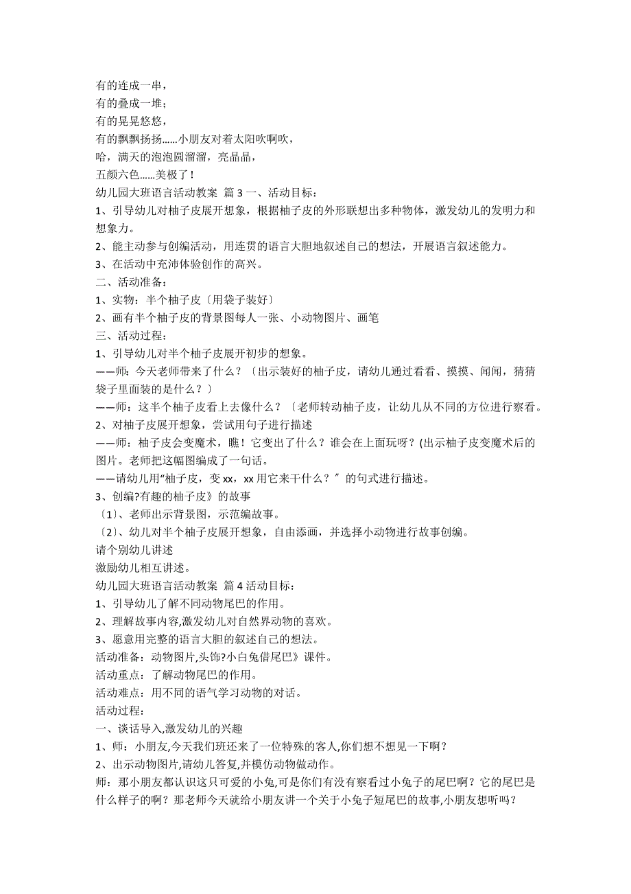 【推荐】幼儿园大班语言活动教案模板5篇_第3页