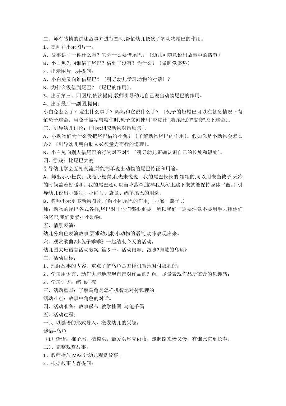 【推荐】幼儿园大班语言活动教案模板5篇_第4页