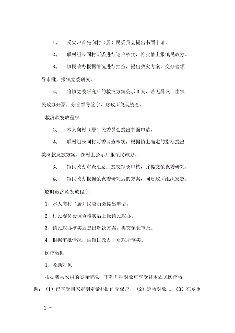 民政(社会求助、救灾救济、优抚抚恤申请程序及审核公-示_第2页