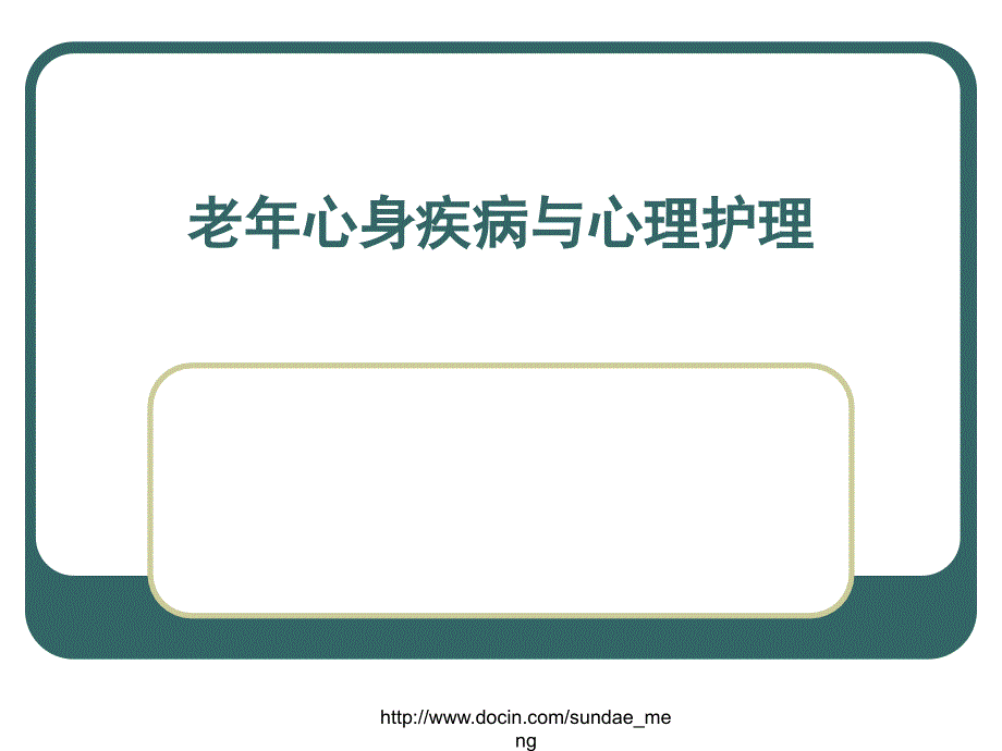 老年心身疾病与心理护理_第1页