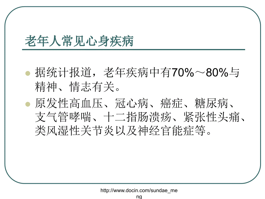 老年心身疾病与心理护理_第3页