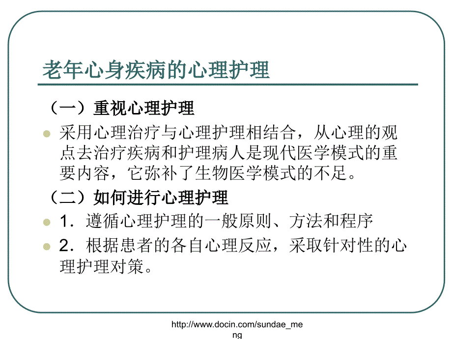 老年心身疾病与心理护理_第4页