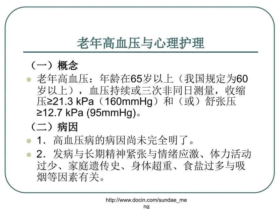 老年心身疾病与心理护理_第5页