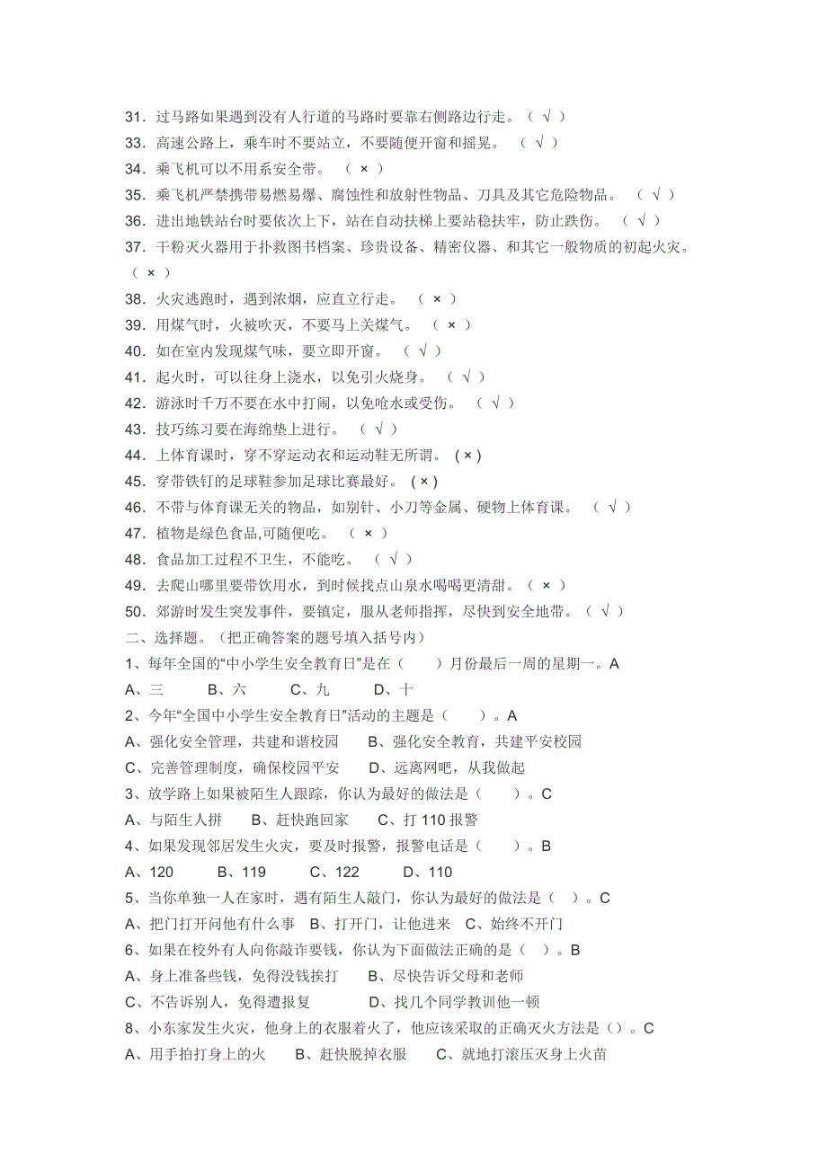 中小学校园安全知识竞赛试题_第2页