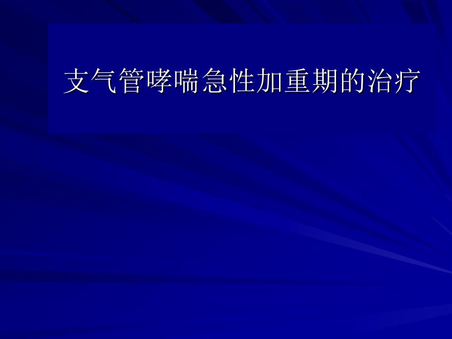 支气管哮喘急性加重期的治疗_第1页