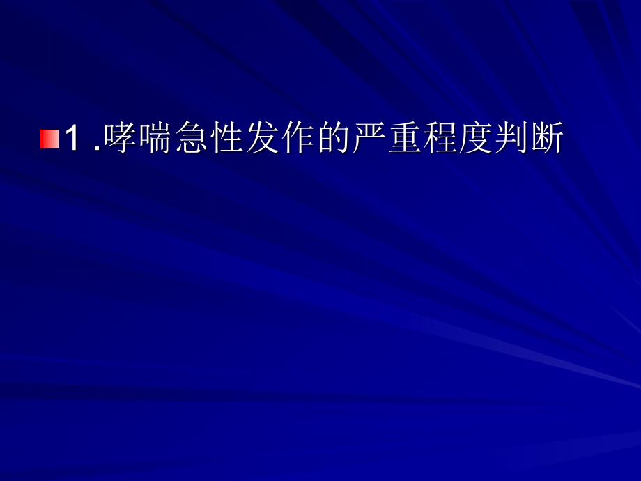 支气管哮喘急性加重期的治疗_第2页