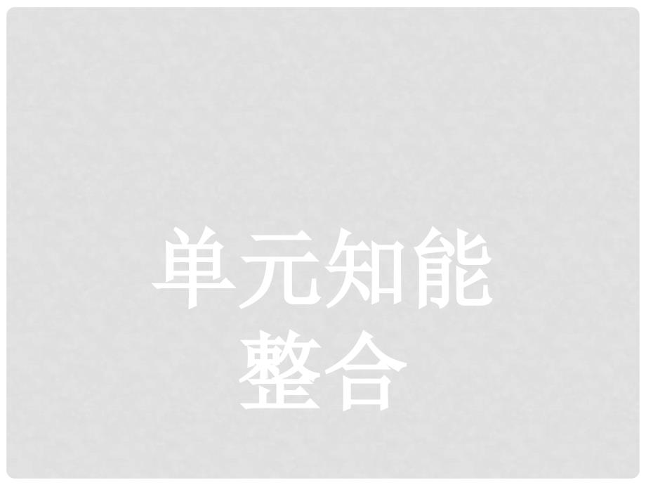 学考高中语文 单元知能整合4课件 语文版必修1_第1页