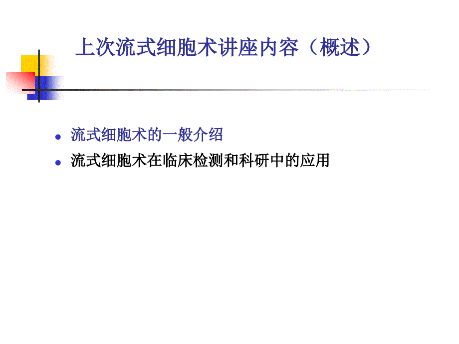 流式细胞术免疫标记简介.ppt_第2页