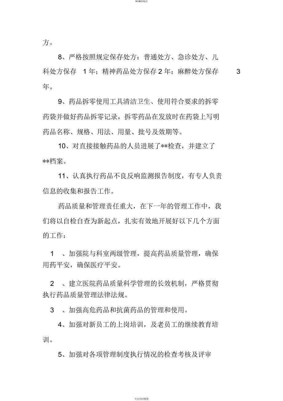 2019年度药品质量管理自查报告_第4页