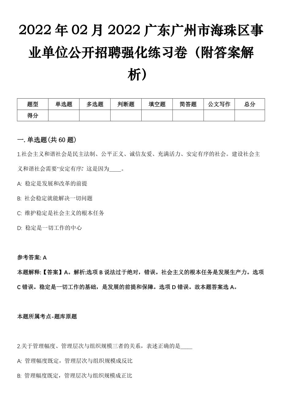 2022年02月2022广东广州市海珠区事业单位公开招聘强化练习卷（附答案解析）_第1页