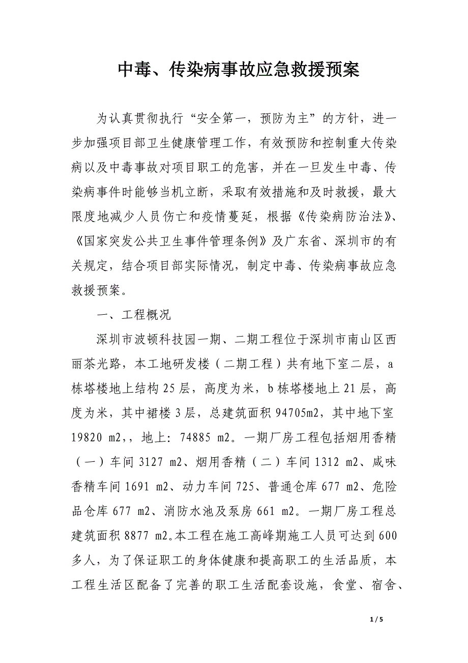 中毒、传染病事故应急救援预案.docx_第1页