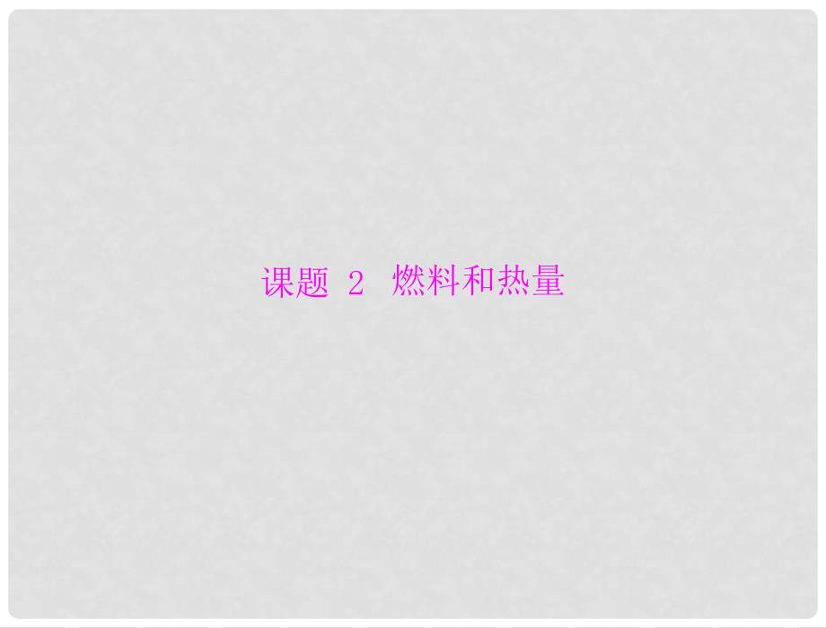 九年级化学 第七单元 课题2 燃料和热量配套课件 人教新课标版_第1页