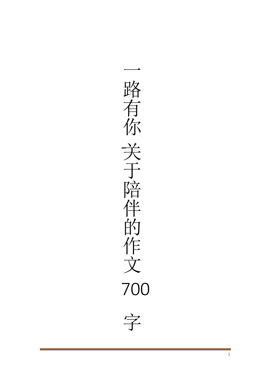 一路有你-关于陪伴的作文700字_作文大全_第1页