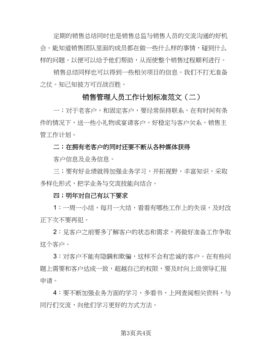 销售管理人员工作计划标准范文（二篇）.doc_第3页