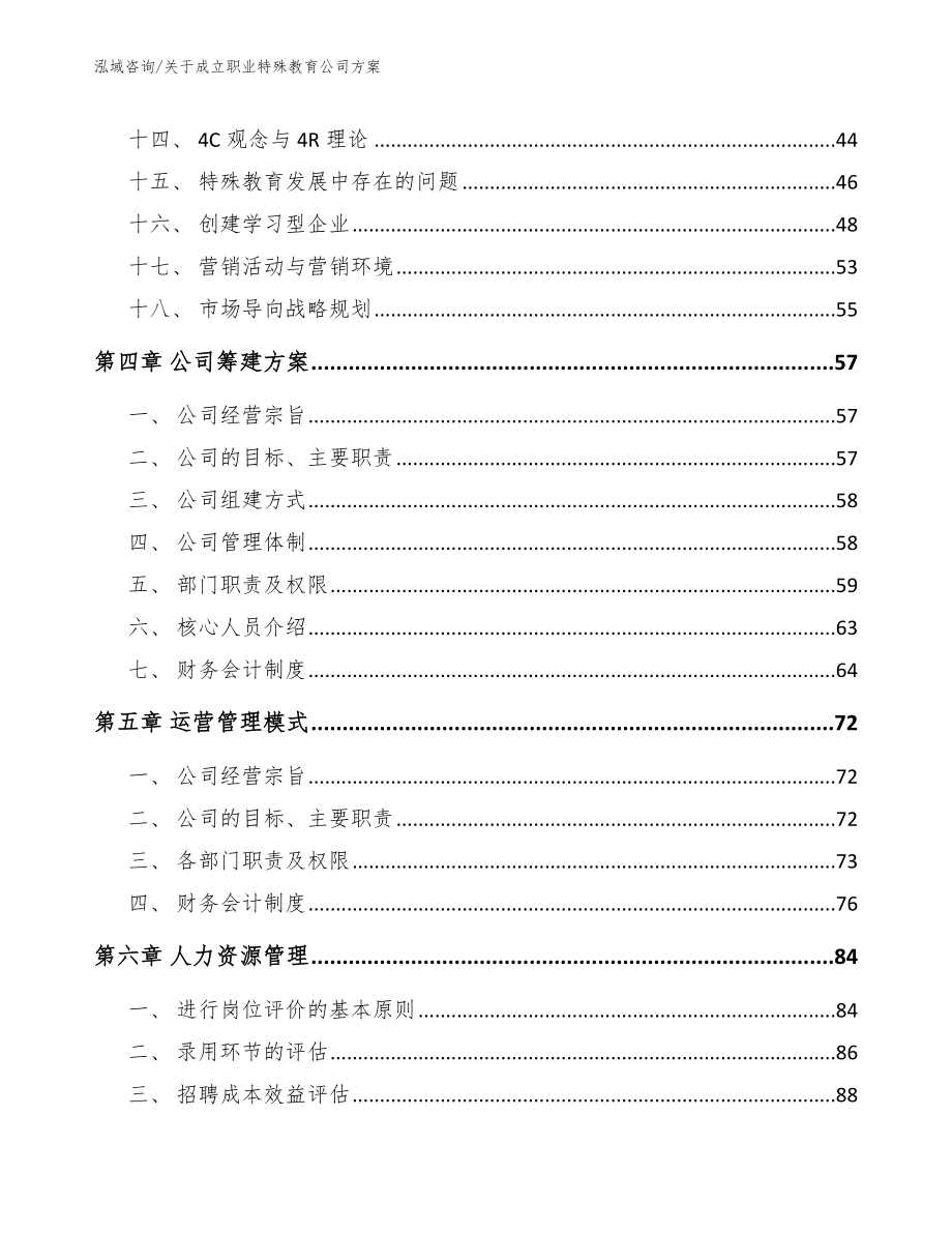 关于成立职业特殊教育公司方案范文参考_第2页