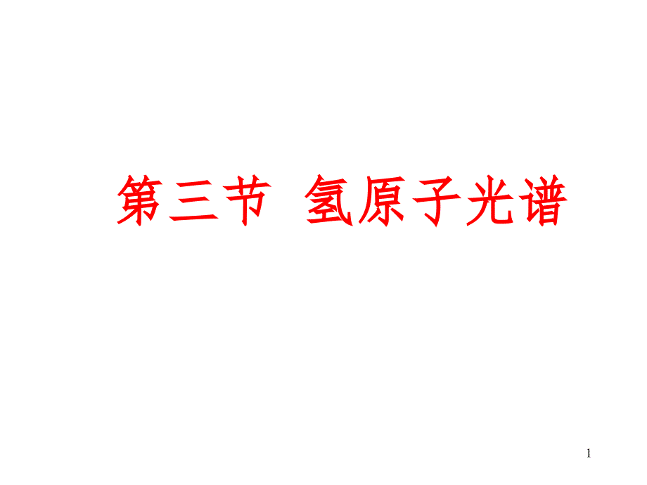 选修35氢原子光谱PPT课件_第1页