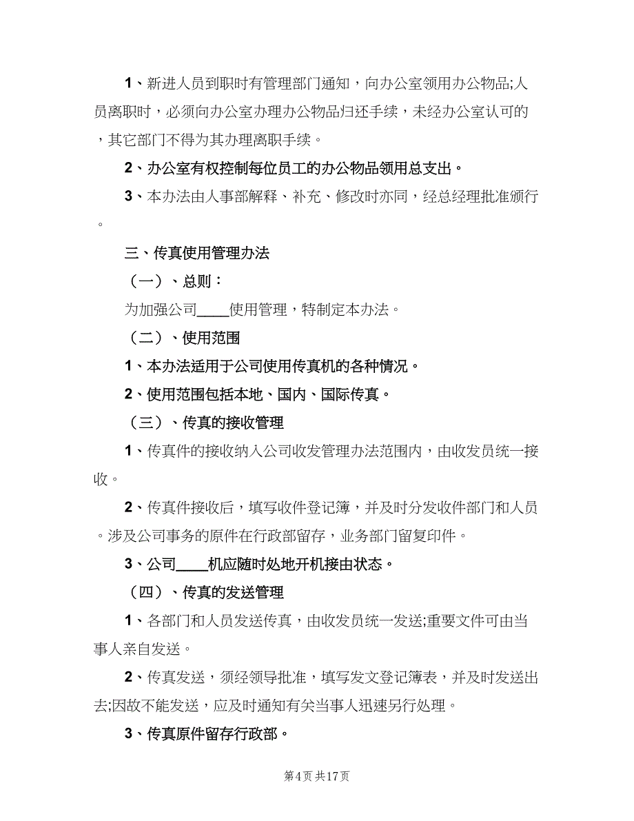 办公室日常管理制度格式版（4篇）.doc_第4页