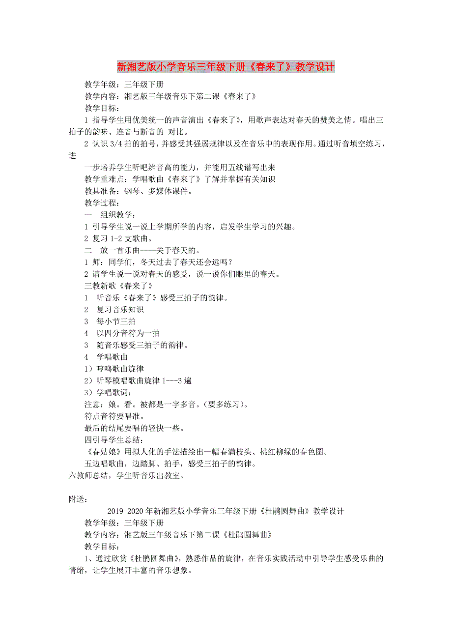 新湘艺版小学音乐三年级下册《春来了》教学设计_第1页