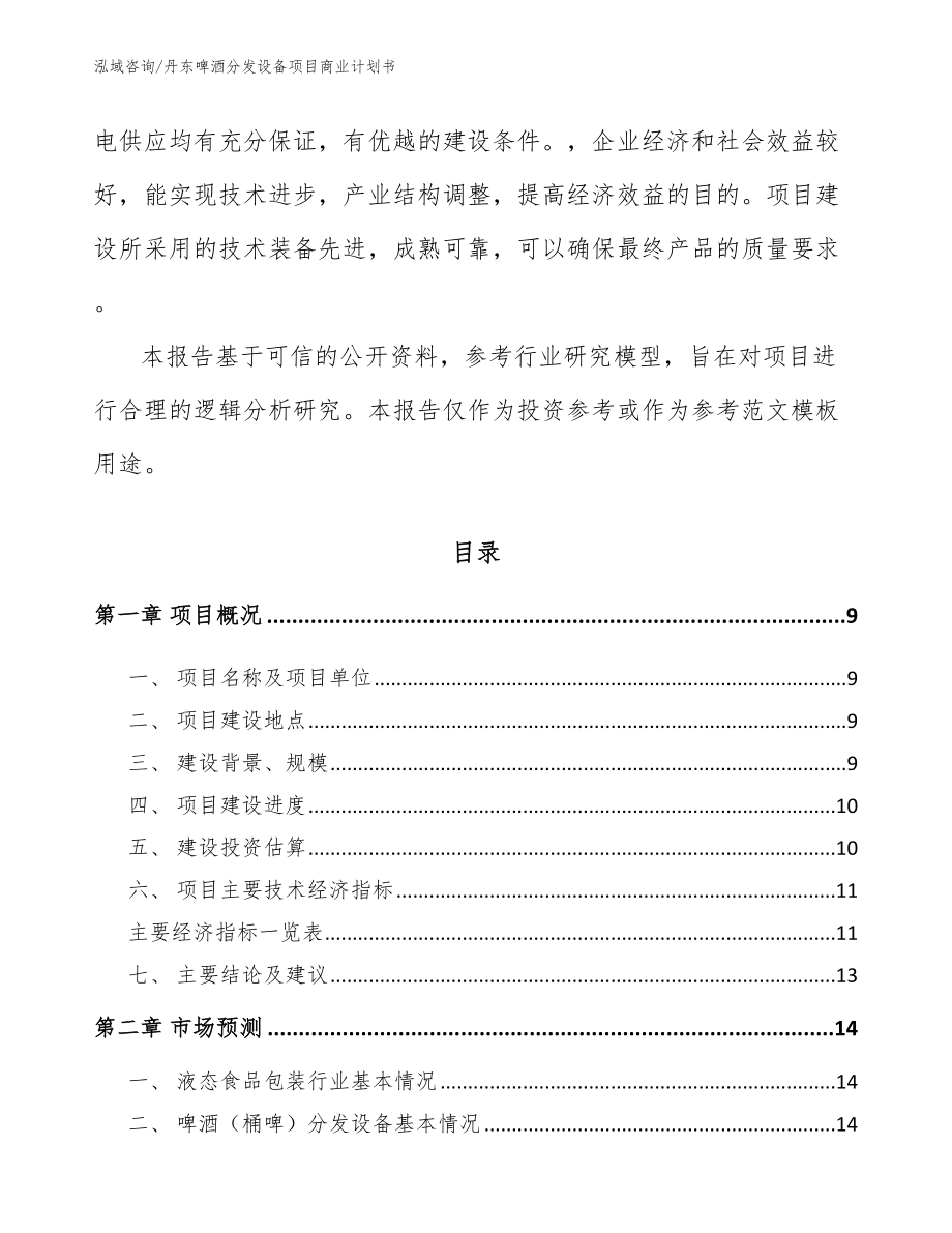 丹东啤酒分发设备项目商业计划书_模板范文_第3页