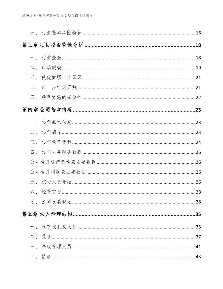 丹东啤酒分发设备项目商业计划书_模板范文_第4页