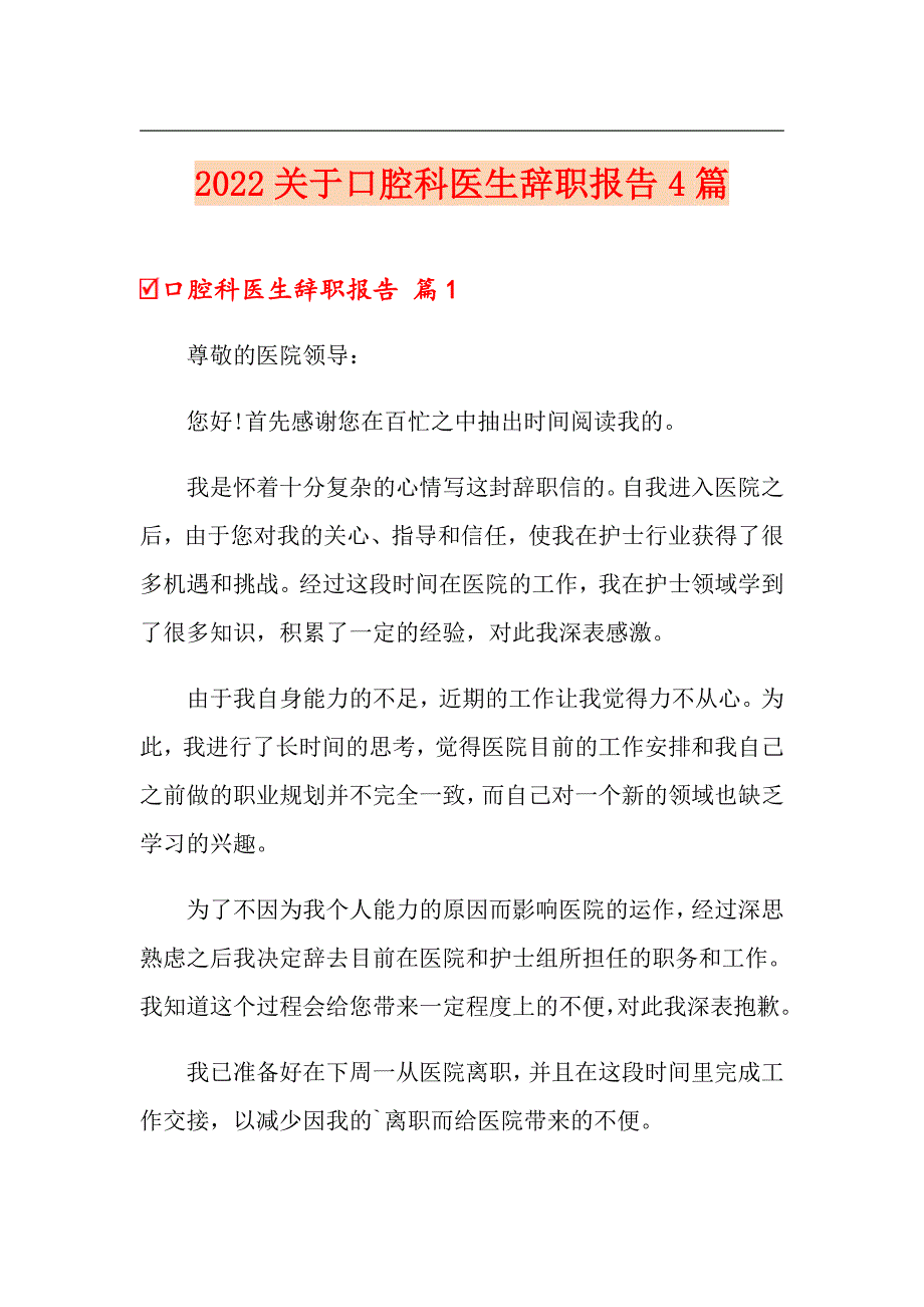 2022关于口腔科医生辞职报告4篇_第1页