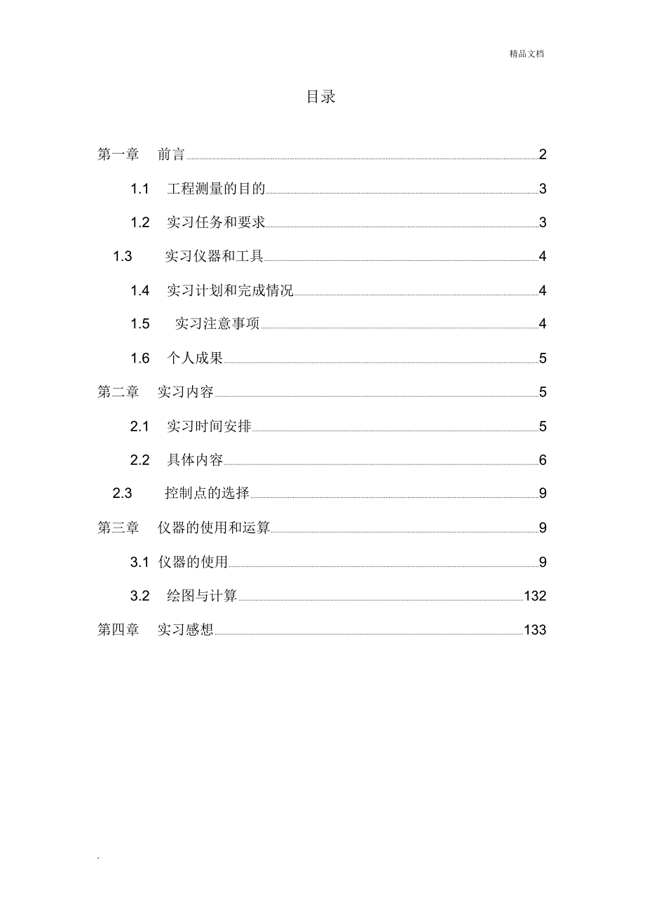 工程测量实习报告4_第2页