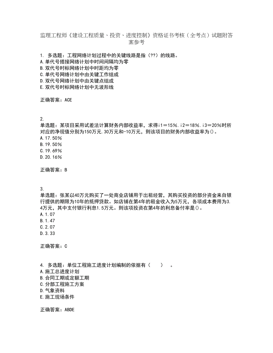 监理工程师《建设工程质量、投资、进度控制》资格证书考核（全考点）试题附答案参考91_第1页