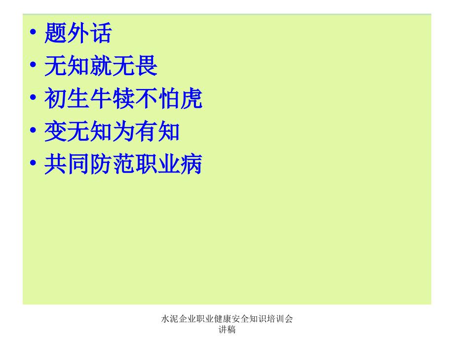 水泥企业职业健康安全知识培训会讲稿课件_第3页