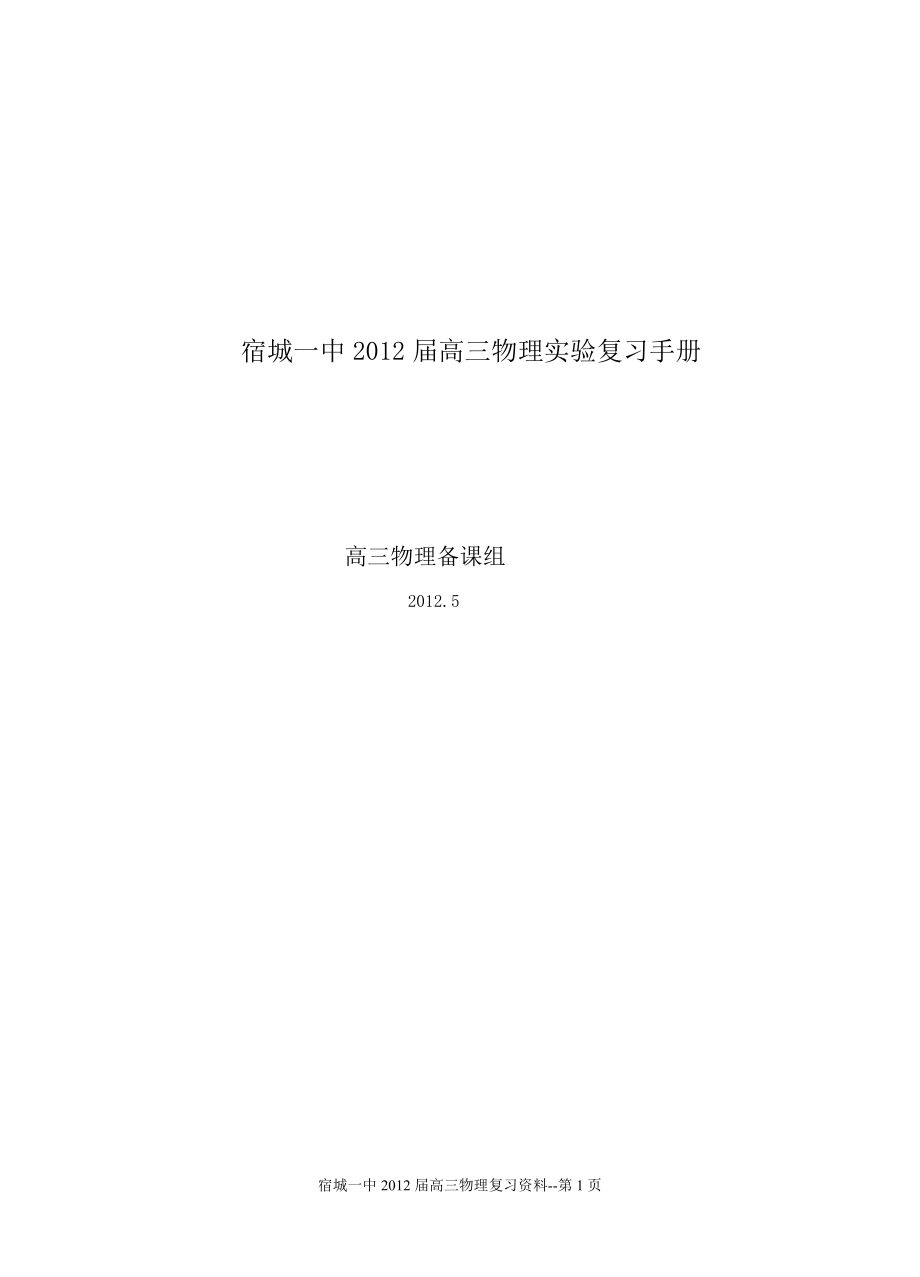 安徽高考物理实验复都习手册_第1页