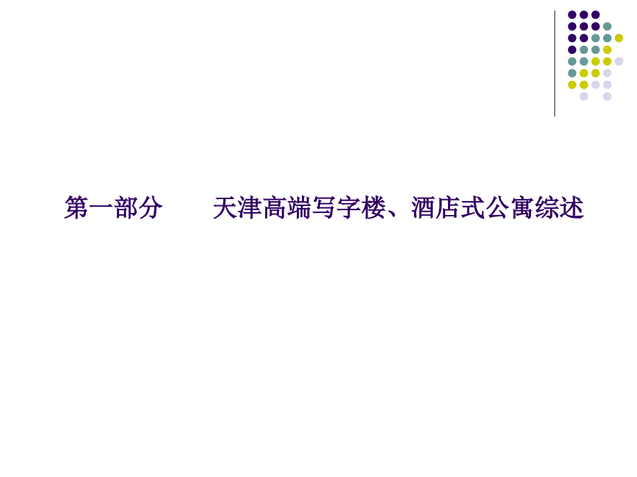 天津酒店式公寓写字楼分析NXPowerLite_第3页