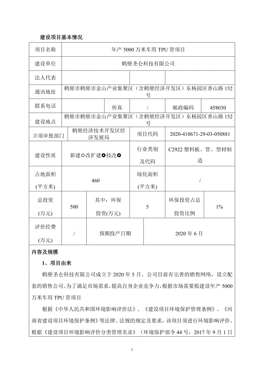 鹤壁圣仑科技有限公司 年产5000万米车用TPU管项目环境影响报告.doc_第1页