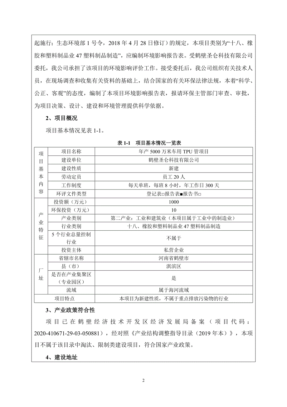 鹤壁圣仑科技有限公司 年产5000万米车用TPU管项目环境影响报告.doc_第2页