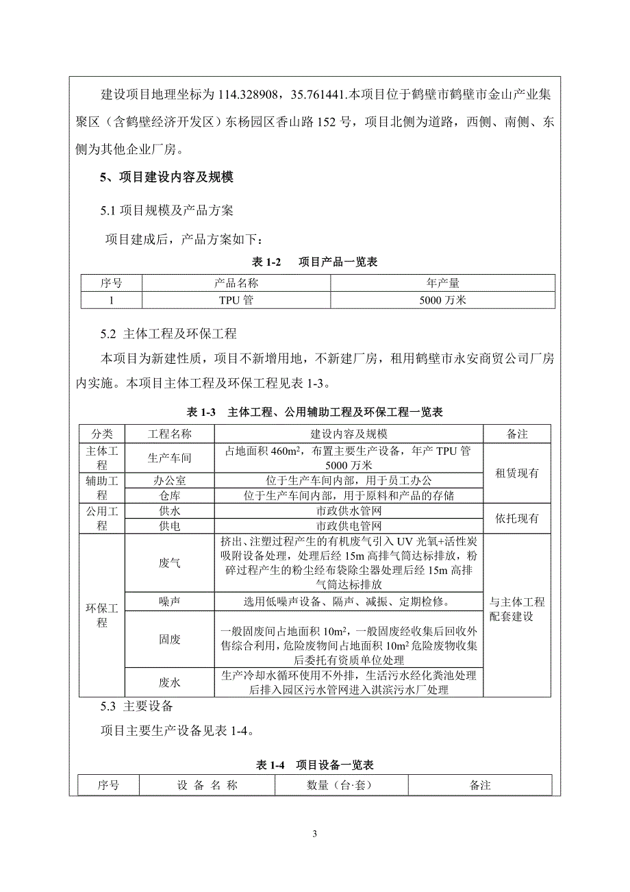 鹤壁圣仑科技有限公司 年产5000万米车用TPU管项目环境影响报告.doc_第3页