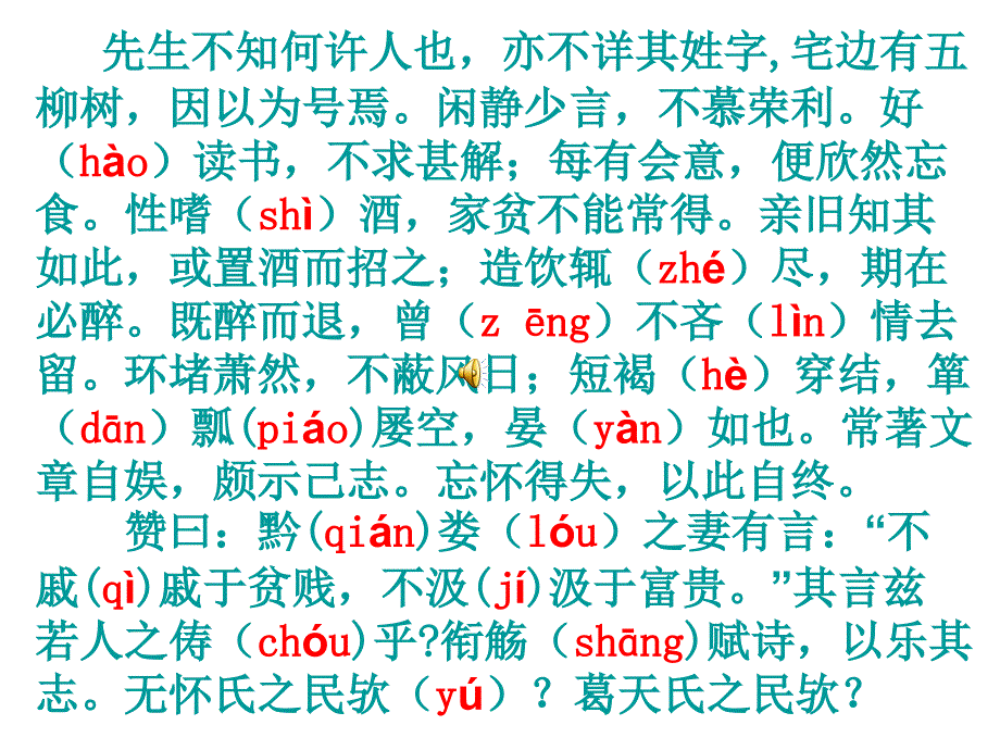 先生不知何许人也亦不详其姓字宅边有五柳树因以为号.ppt_第1页