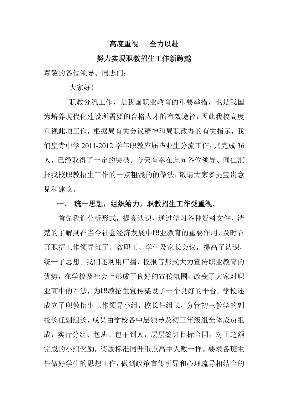 皇寺中学职教招生经验交流材料.doc_第1页