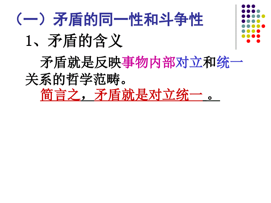 矛盾的同一性和斗争性_第3页