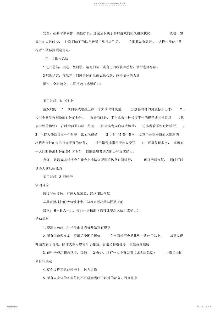 2022年2022年户外训练教学大纲_第4页