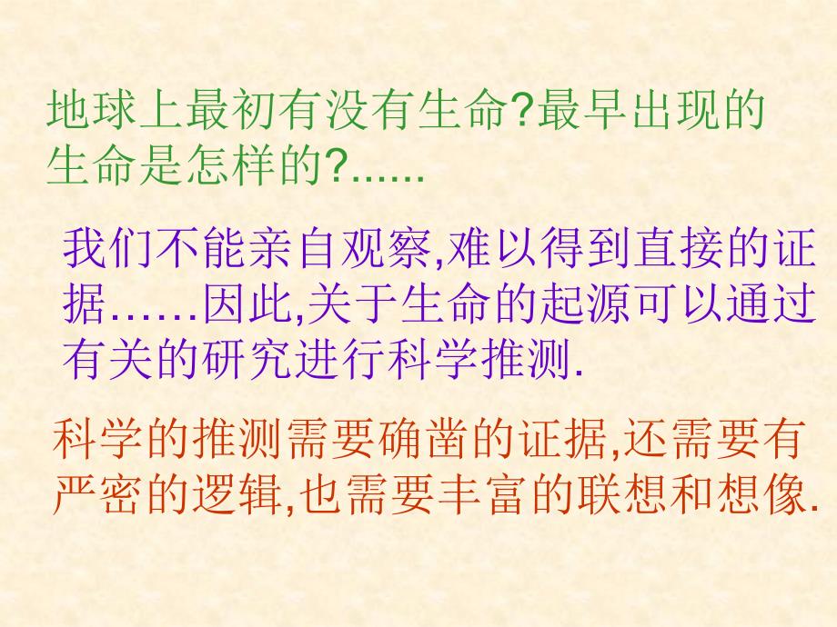 地球上生命的起源八下第七单元第三章第一节_第2页