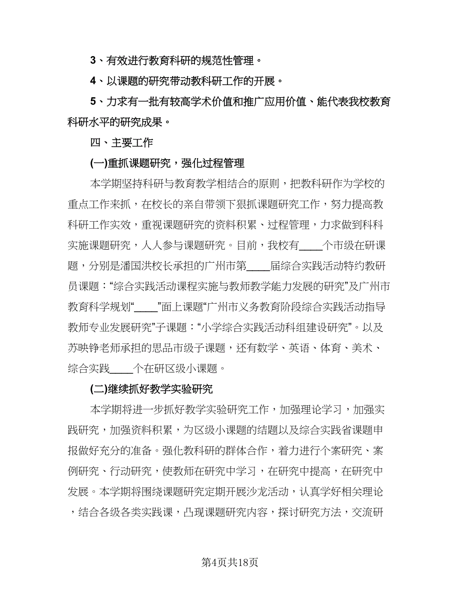 学校教学科研工作计划样本（6篇）.doc_第4页